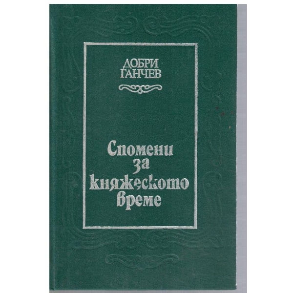 Спомени за княжеското време
