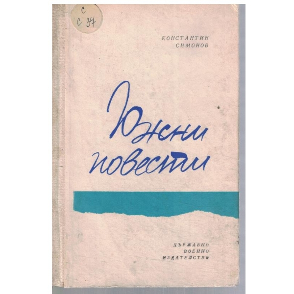 Южни повести