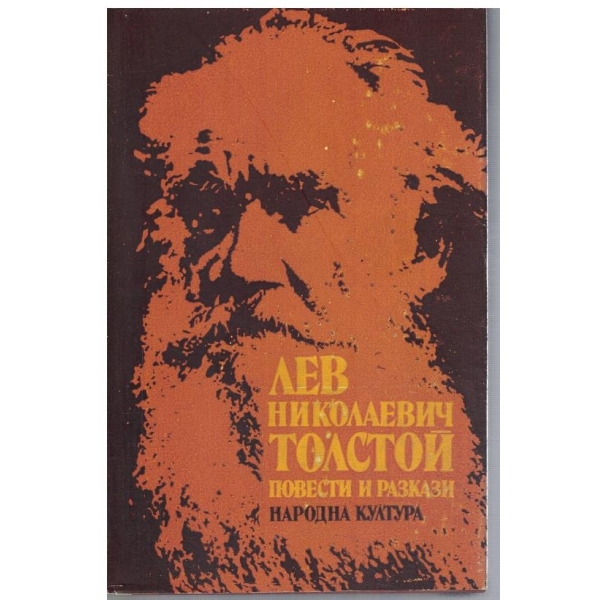 Повести и разкази