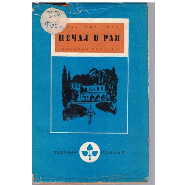 Печал в рая