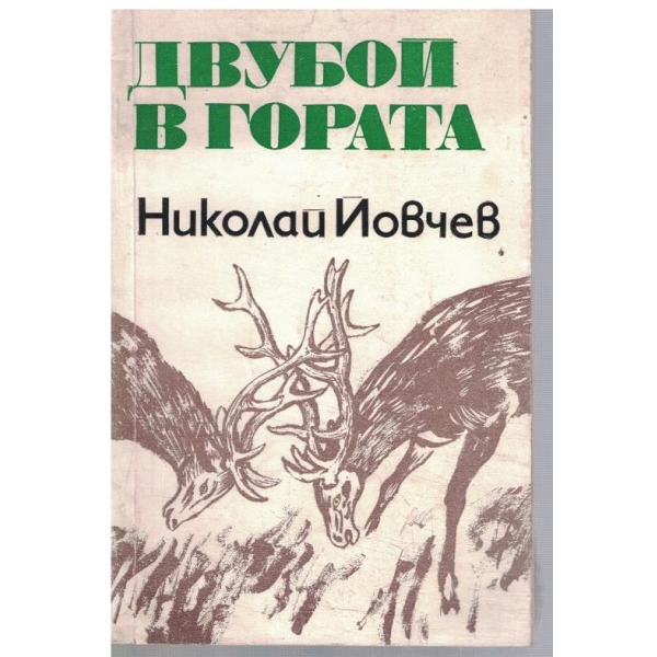 Двубой в гората