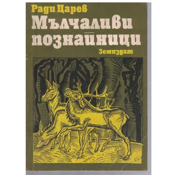 Мълчаливи познайници