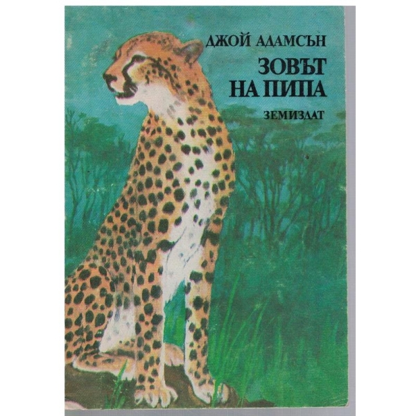 Зовът на Пипа