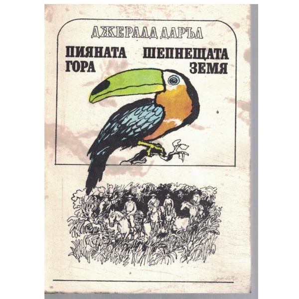 Пияната гора // Шепнещата земя