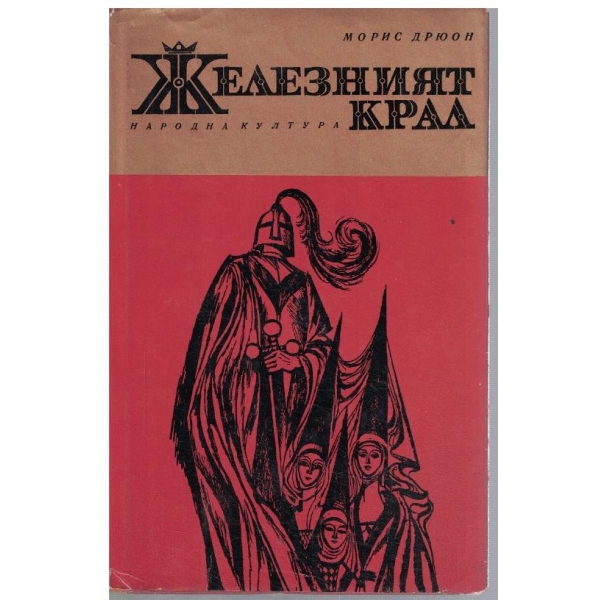 Железният крал