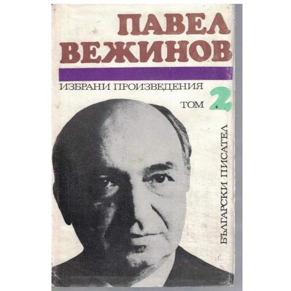 П. Вежинов - Избрани произведения в 2 тома - том 2