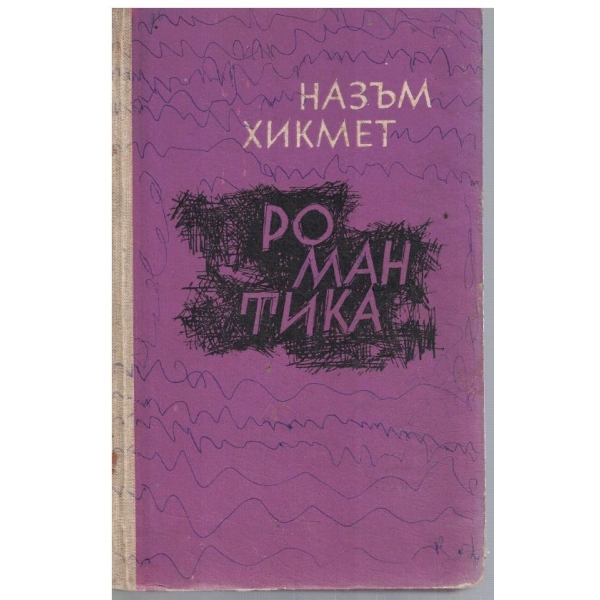 Романтика