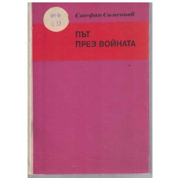 Път през войната