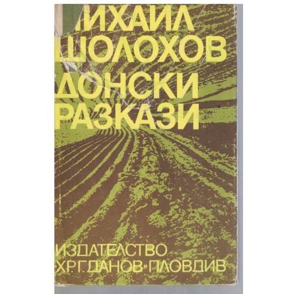 Донски разкази