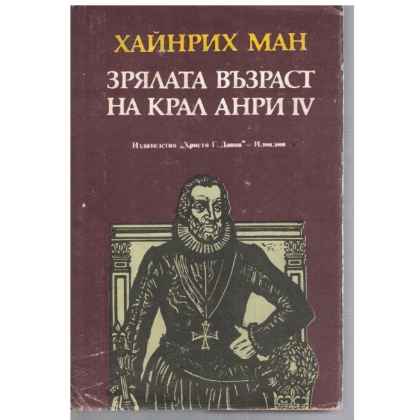 Зрялата възраст на крал Анри IV