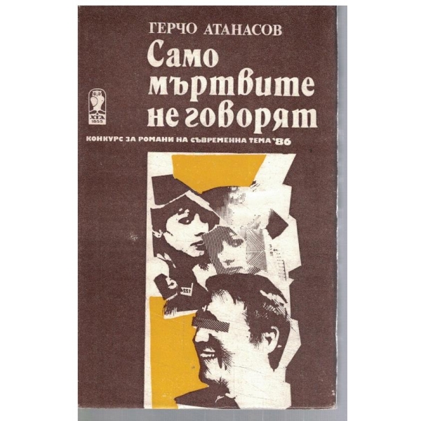 Само мъртвите не говорят