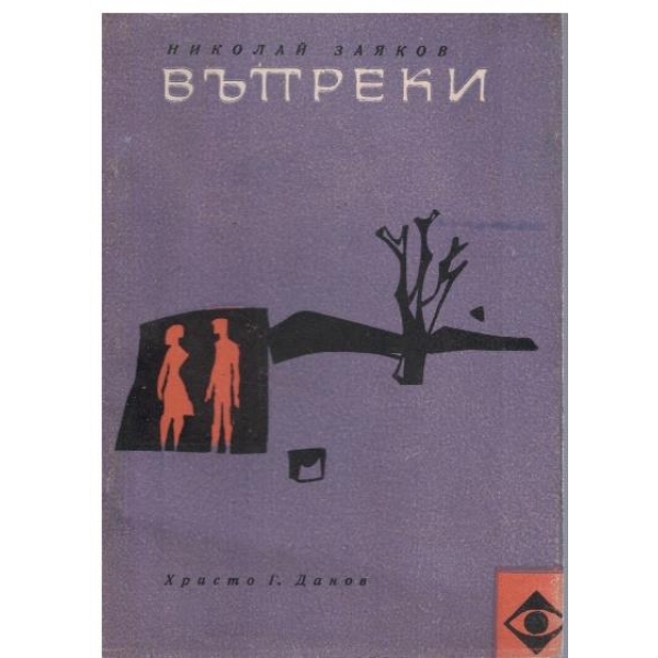 Въпреки