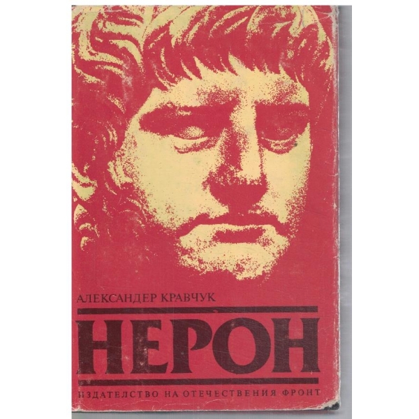 Нерон