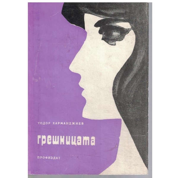 Грешницата