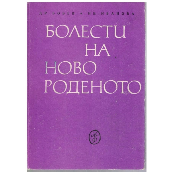 Болести на новороденото