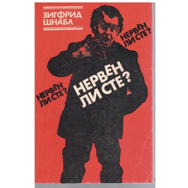 Нервен ли сте?