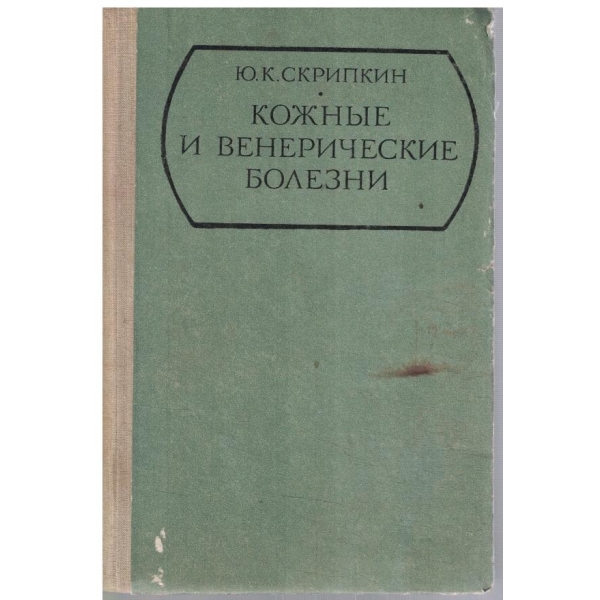 Кожние и венерические болезни