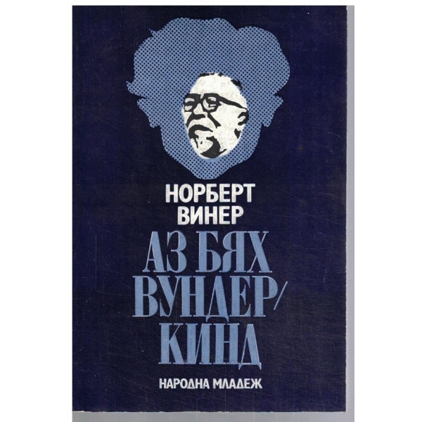 Аз бях вундеркинд