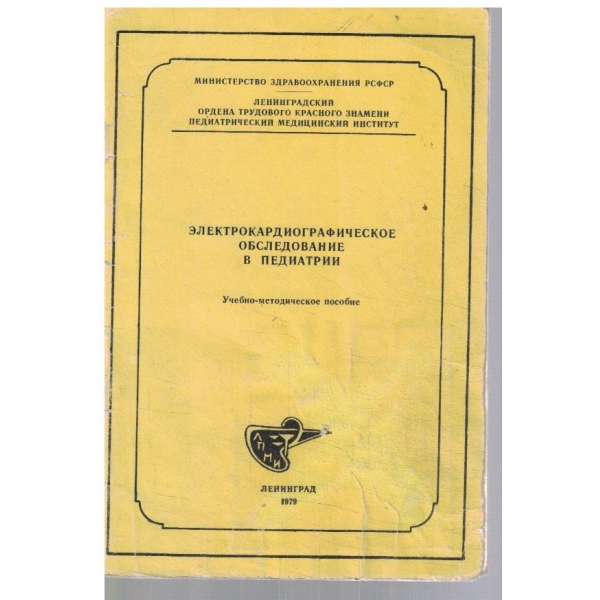 Електрокардиографическое обследование в педиатрии