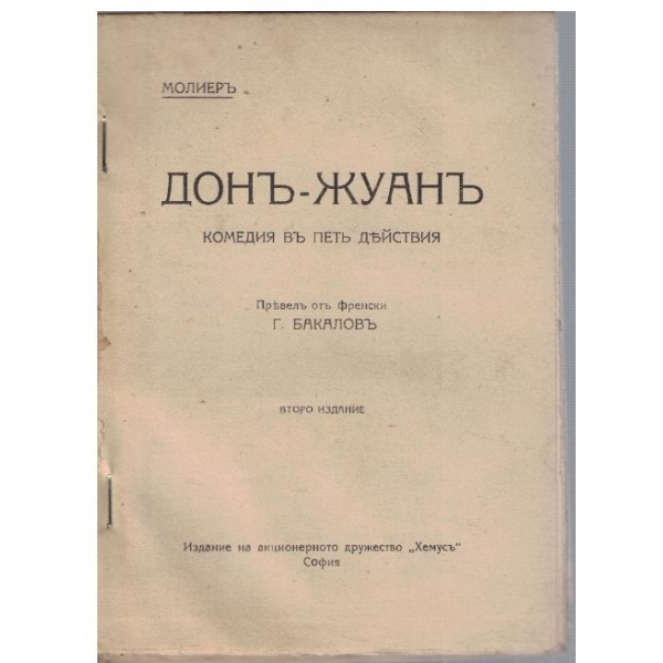 Донъ-Жуанъ