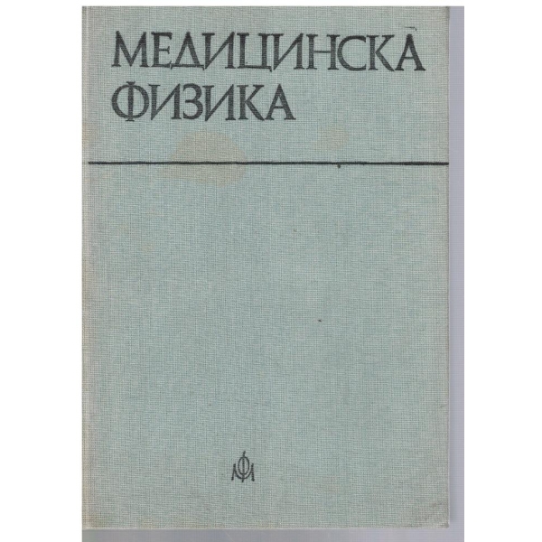 Медицинска физика