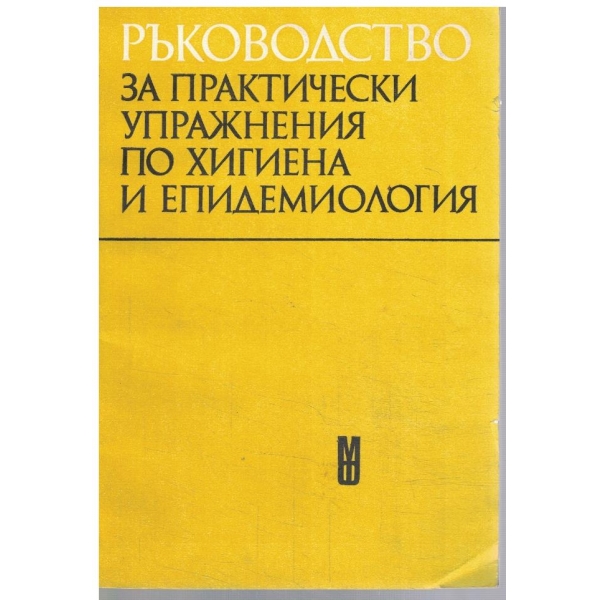 Ръководство за практически упражнения по хигиена и епидемиология