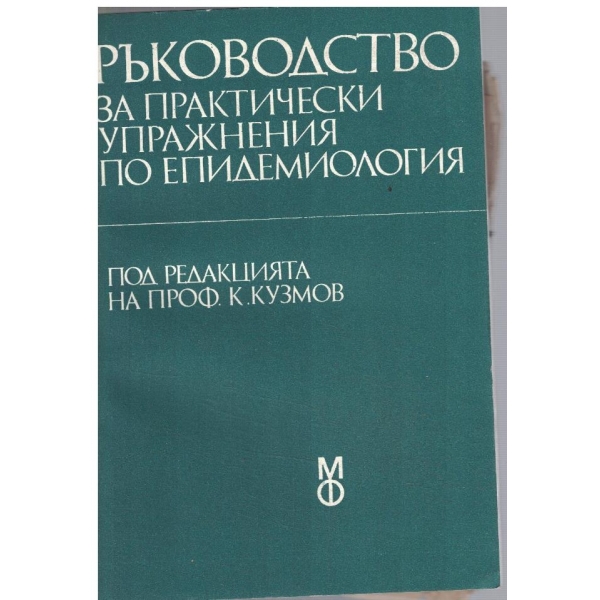 Ръководство за практически упражнения по епидемиология