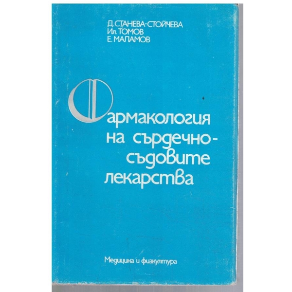 Фармакология на сърдечно-съдовите лекарства