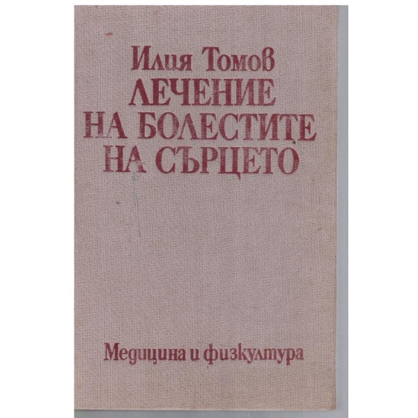 Лечение на болестите на сърцето