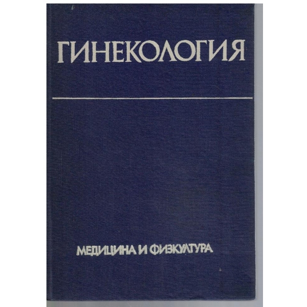 Гинекология