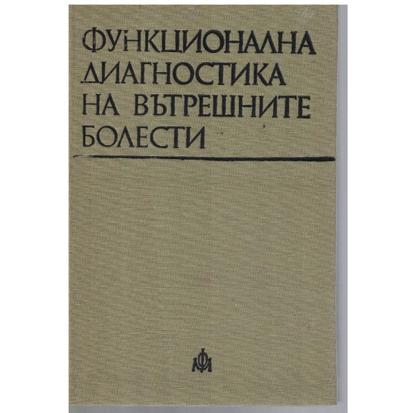 Функционална диагностика на вътрешните болести