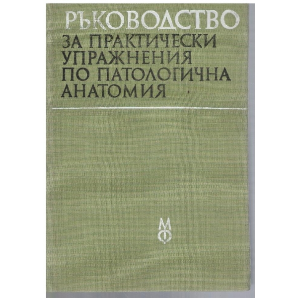 Ръководство за практически упражнения по патологична анатомия