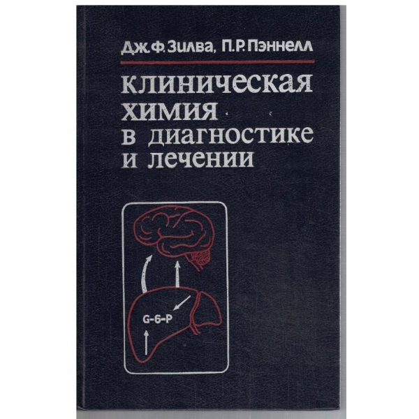Клиническая химия в диагностике и лечении