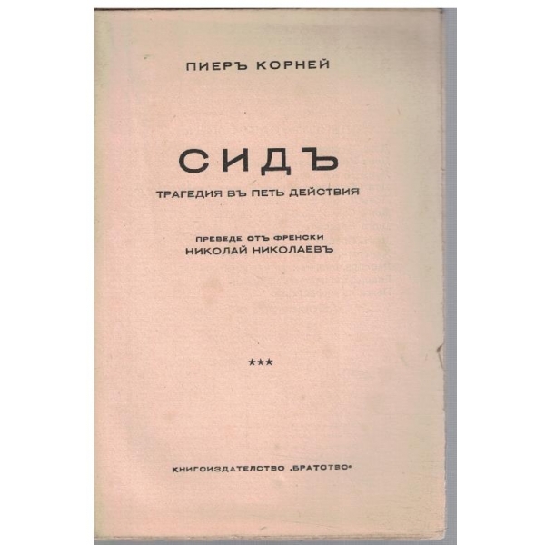 Сидъ