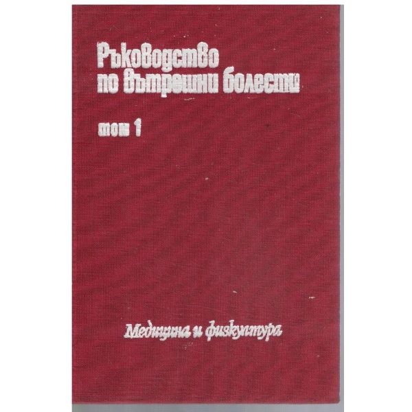 Ръководство по вътрешни болести - том 1