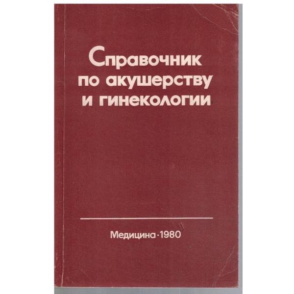 Справочник по акушерство и гинекология