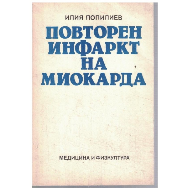 Повторен инфаркт на миокарда