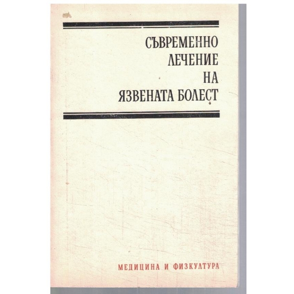 Съвременно лечение на язвената болест