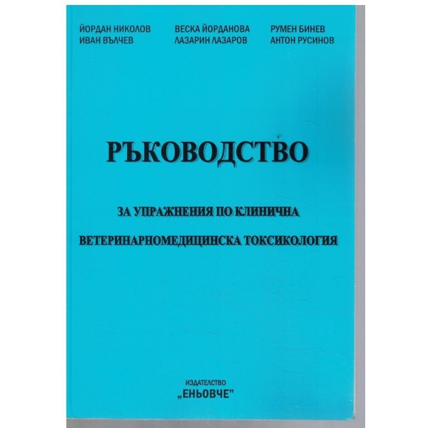 Ръководство за упражнения по клинична ветеринарномедицинска токсикология