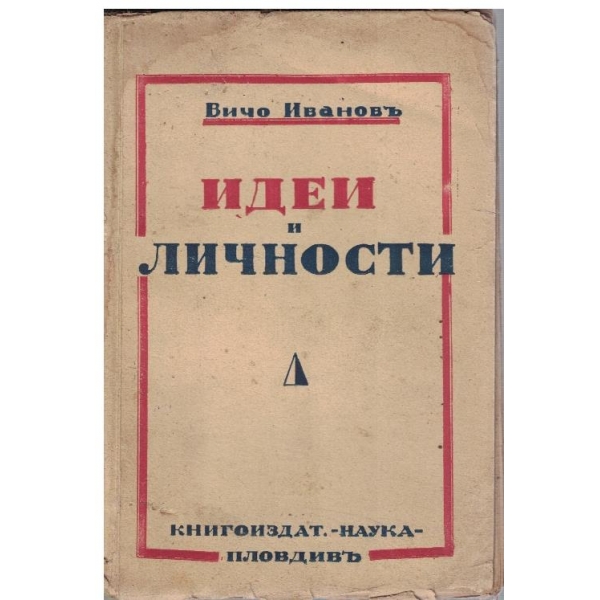 Идеи и личности
