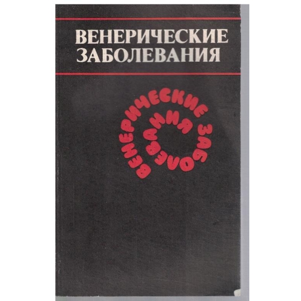 Венерические заболевания