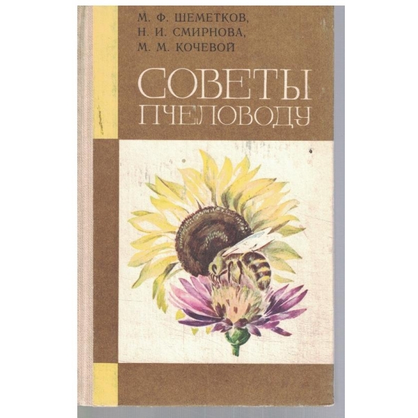 Совети пчеловоду