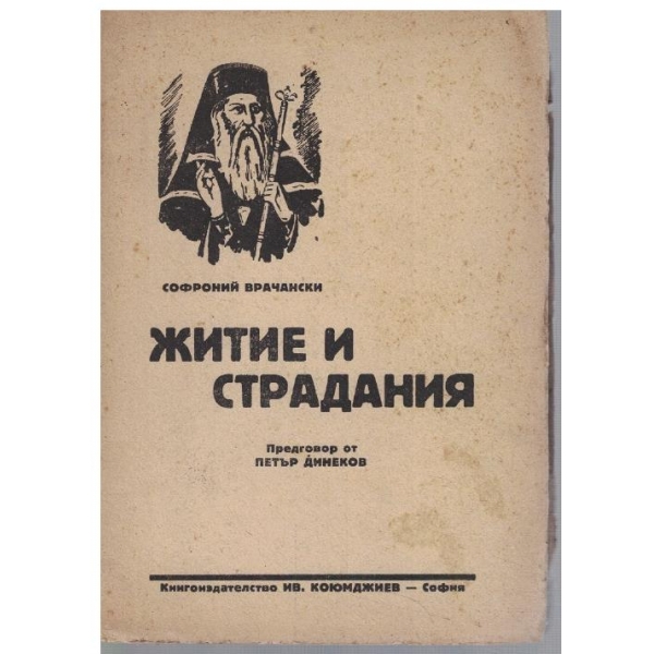 Житие и страдания