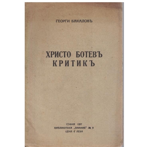 Христо Ботевъ критикъ