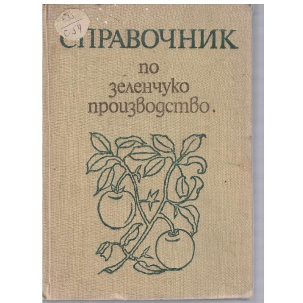 Справочник по зеленчукопроизводство