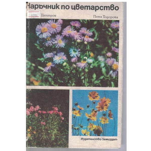 Наръчник по цветарство