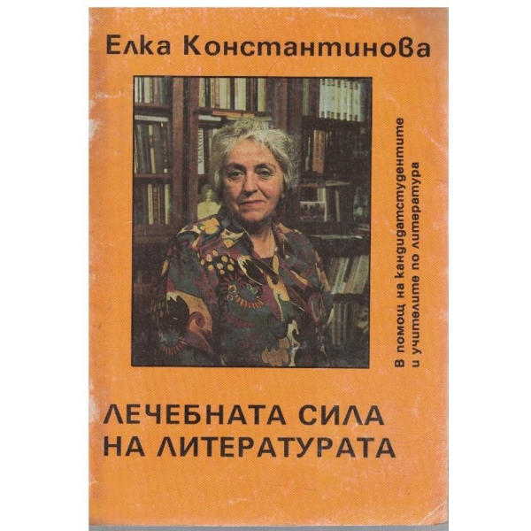 Лечебната сила на литературата