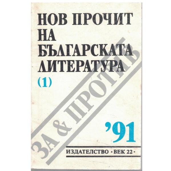 Нов прочит на българската литература бр.1/1991