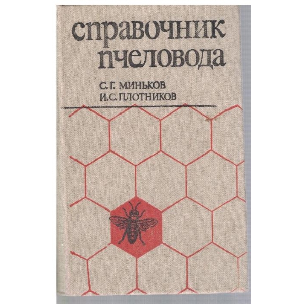 Справочник пчеловода