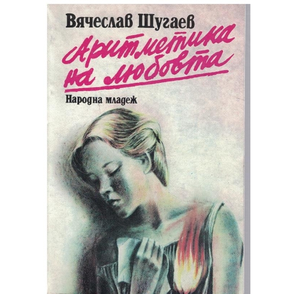 Аритметика на любовта
